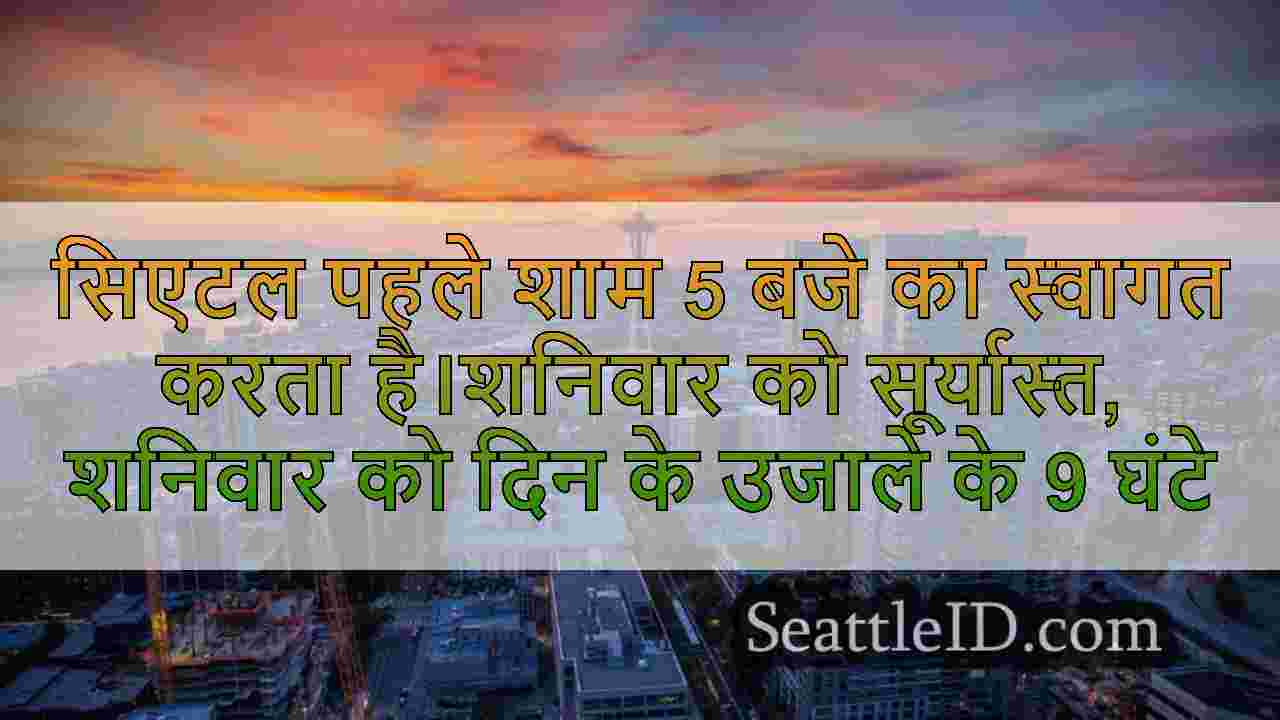 सिएटल पहले शाम 5 बजे का स्वागत करता