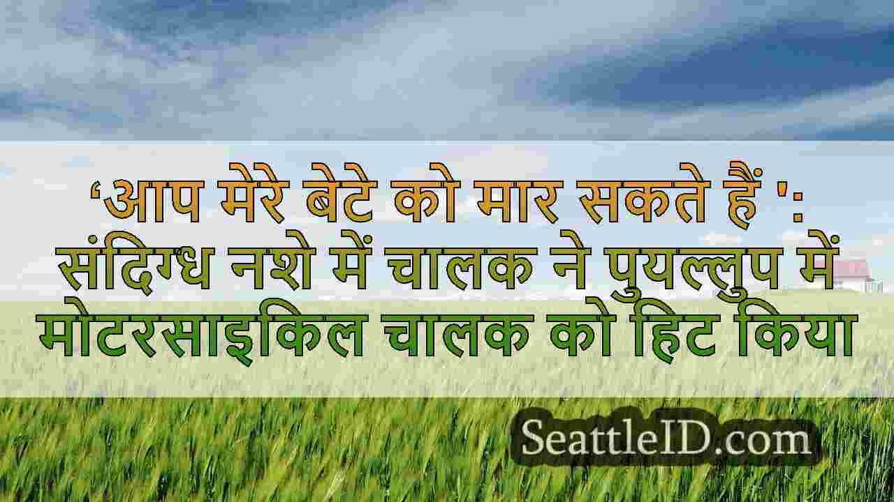 ‘मेरे बेटे को मार सकता है’: संदिग्ध