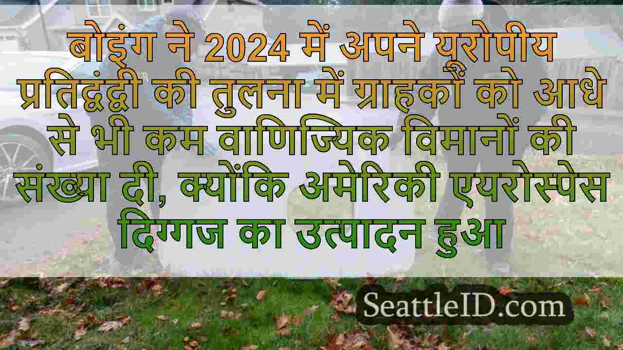 2024 में बोइंग के विमान प्रसव और आदेश