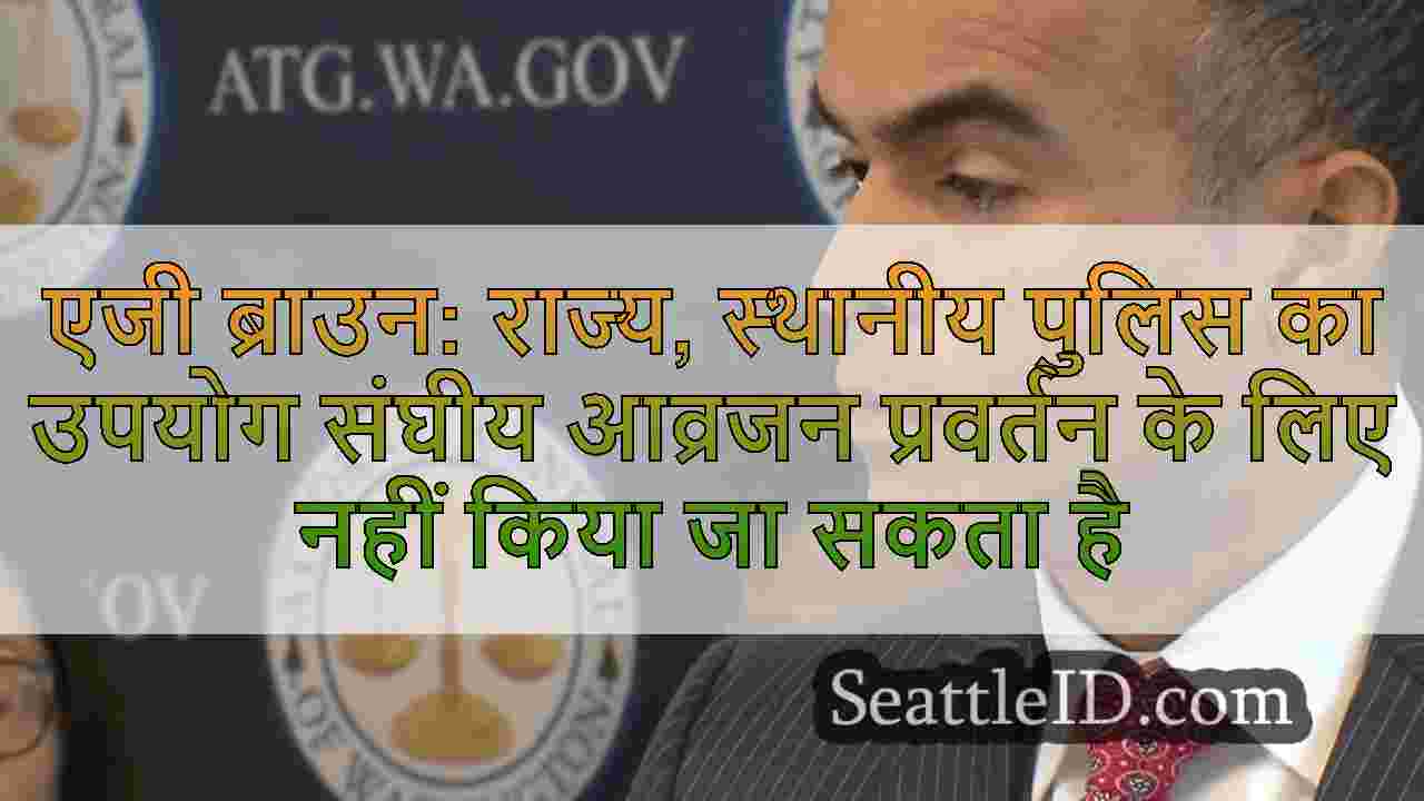 एजी ब्राउन: राज्य, स्थानीय पुलिस का