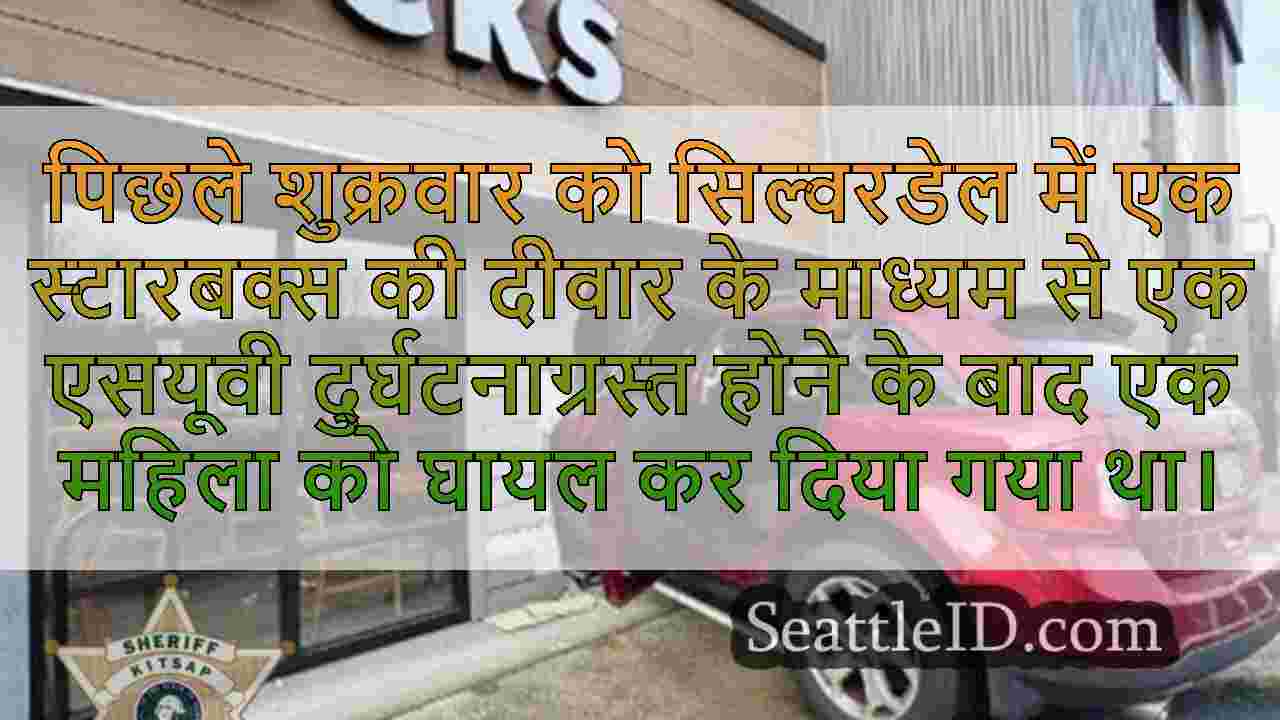 एसयूवी के बाद महिला घायल हो गई, जो