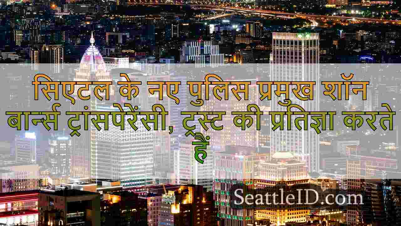 सिएटल समाचार SeattleID