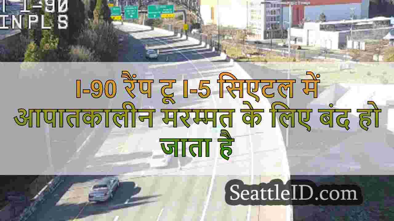 I-90 रैंप टू I-5 सिएटल में आपातकालीन
