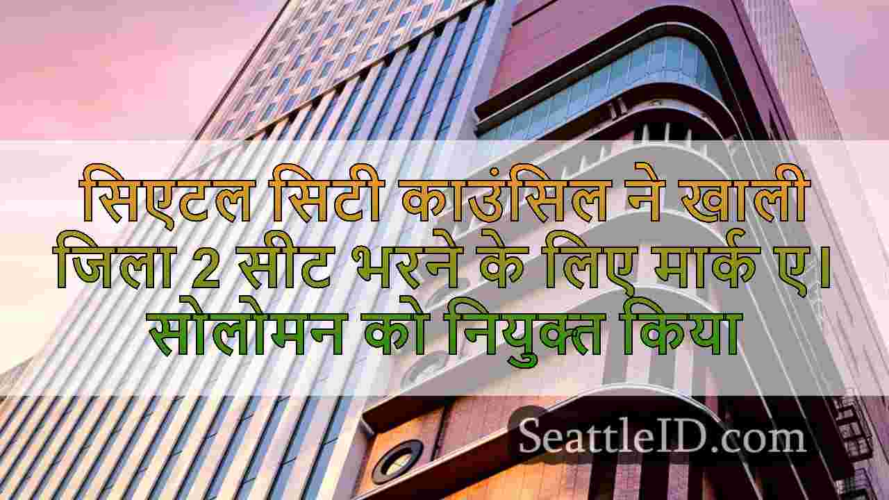 सिएटल समाचार SeattleID