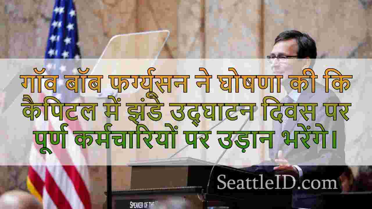 गॉव। फर्ग्यूसन उद्घाटन दिवस के लिए