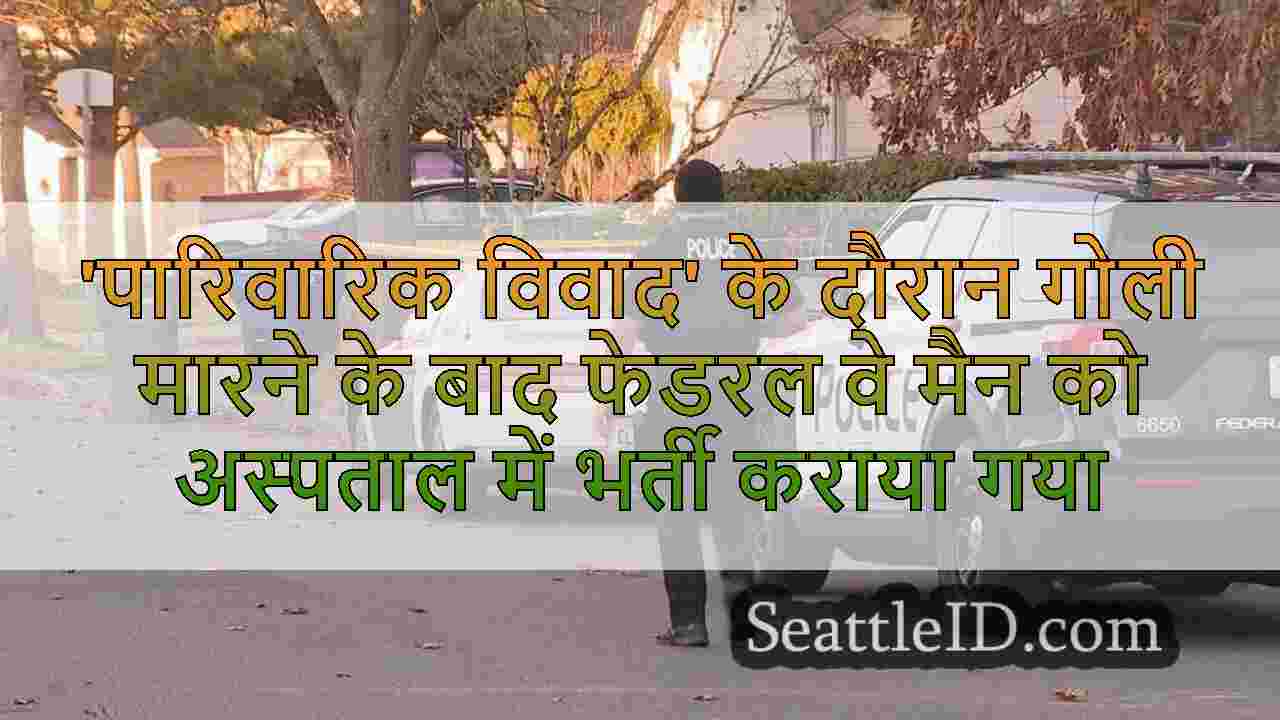 'पारिवारिक विवाद' के दौरान गोली मारने