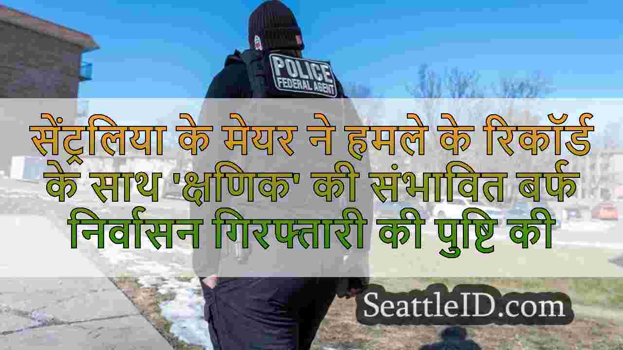 सेंट्रलिया के मेयर ने हमले के रिकॉर्ड