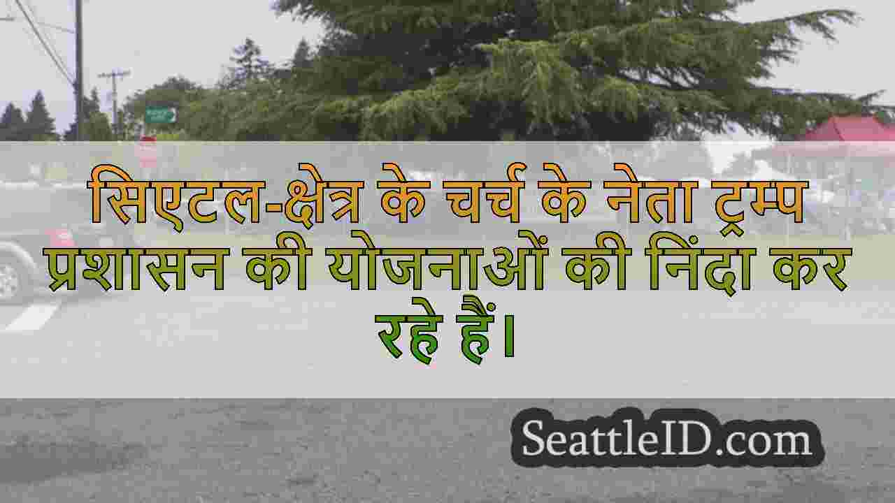 सिएटल विश्वास नेताओं ने नई नीति की