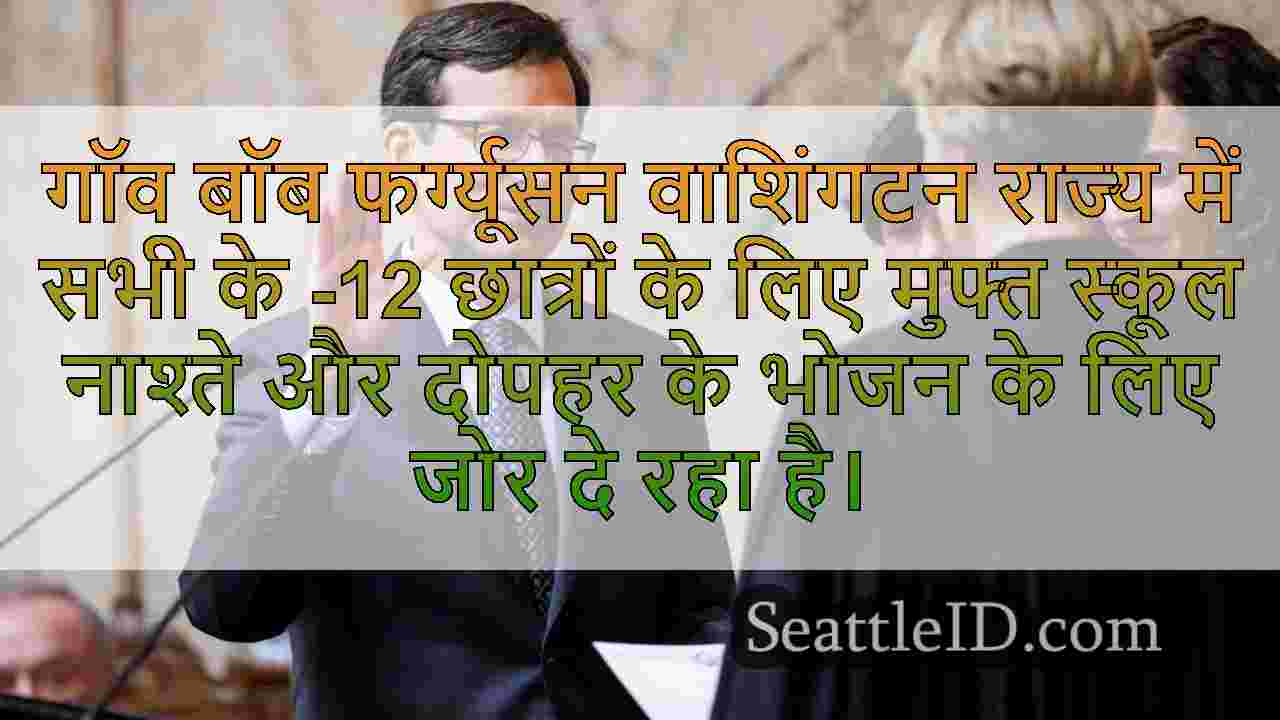 गॉव। फर्ग्यूसन सभी वाशिंगटन के -12