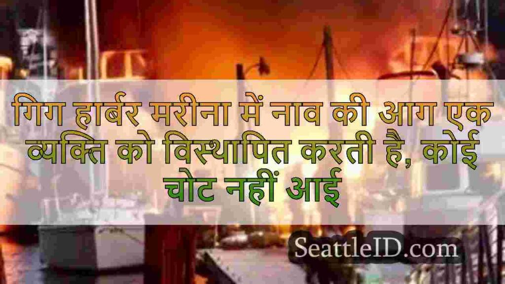 गिग हार्बर मरीना में नाव की आग एक