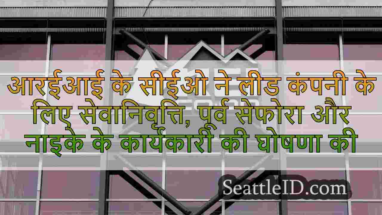 आरईआई के सीईओ ने लीड कंपनी के लिए