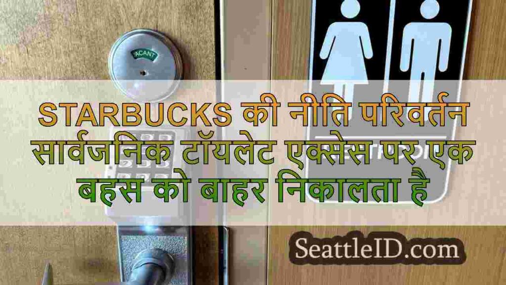 Starbucks की नीति परिवर्तन सार्वजनिक