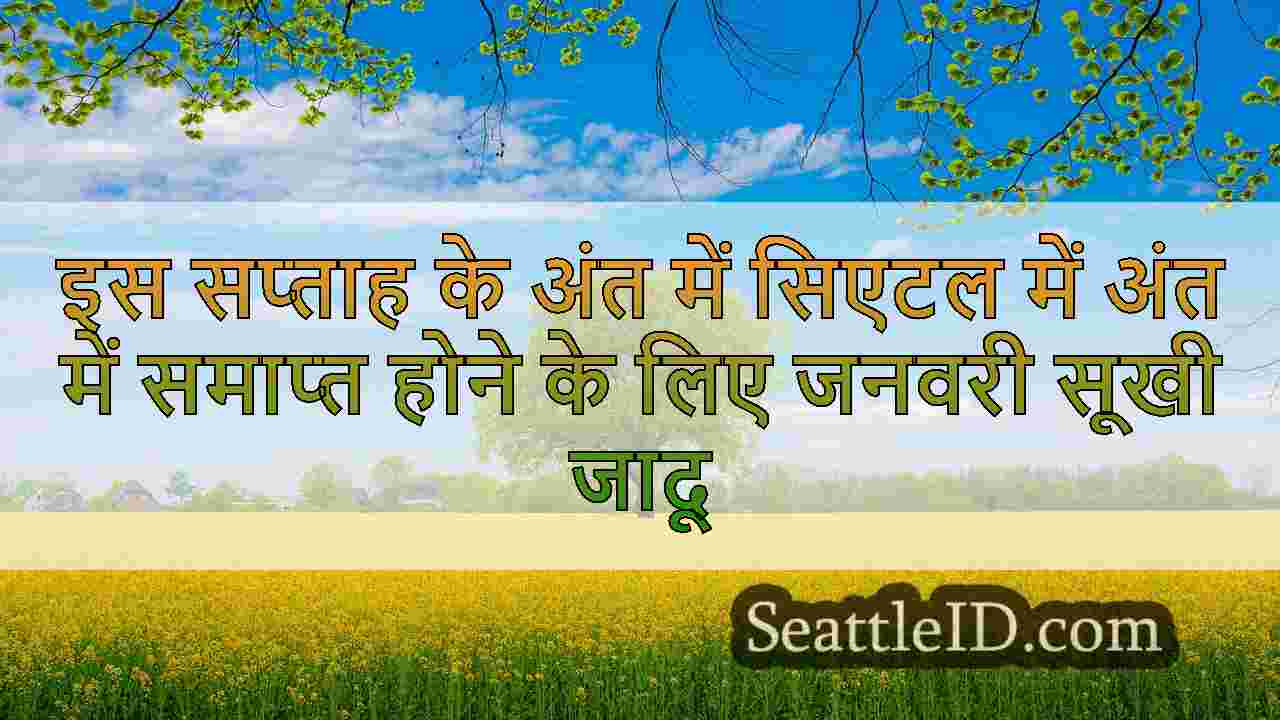 इस सप्ताह के अंत में सिएटल में अंत में