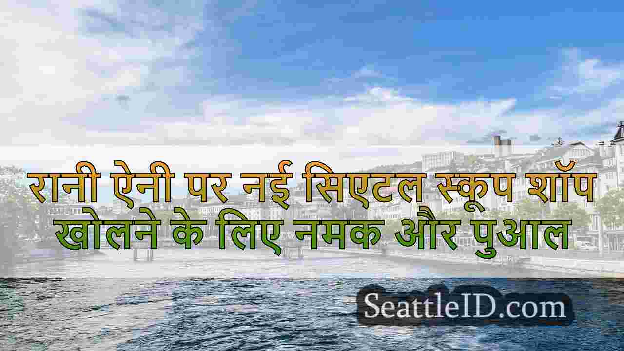 सिएटल समाचार SeattleID