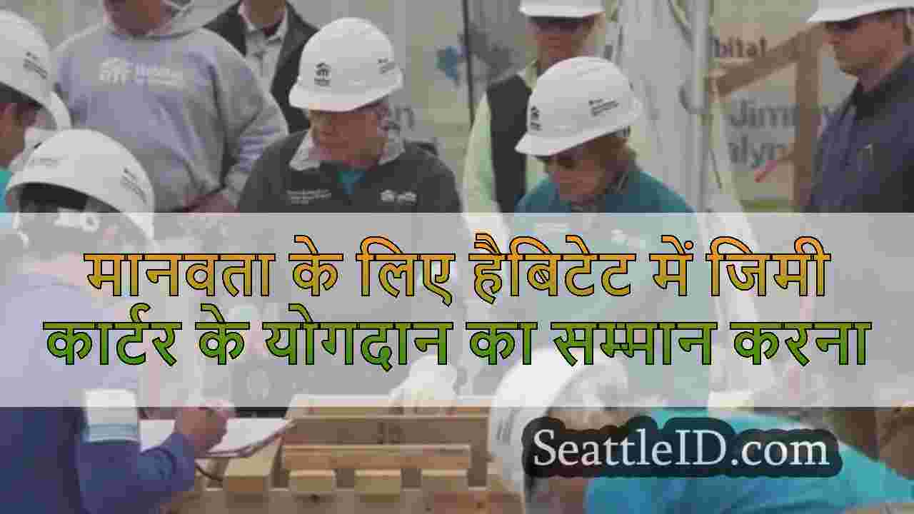 समुदाय पूर्व राष्ट्रपति जिमी कार्टर के