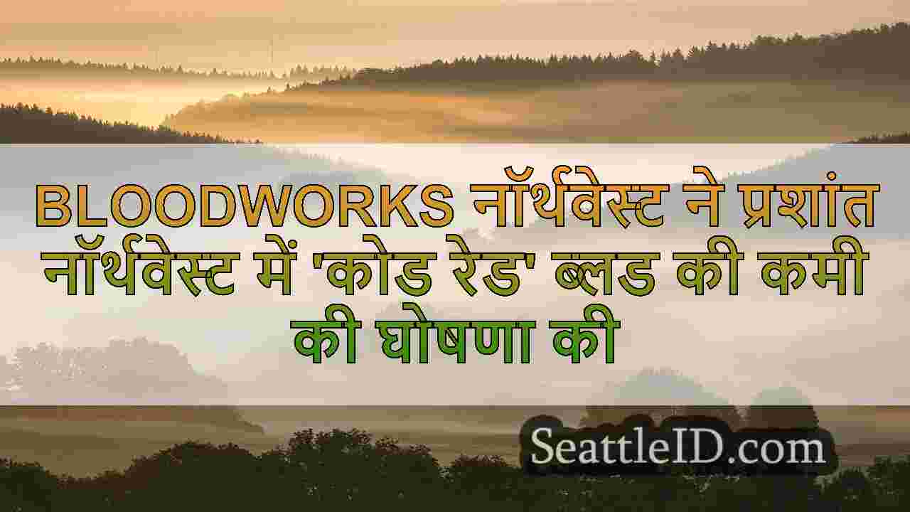 Bloodworks नॉर्थवेस्ट ने प्रशांत
