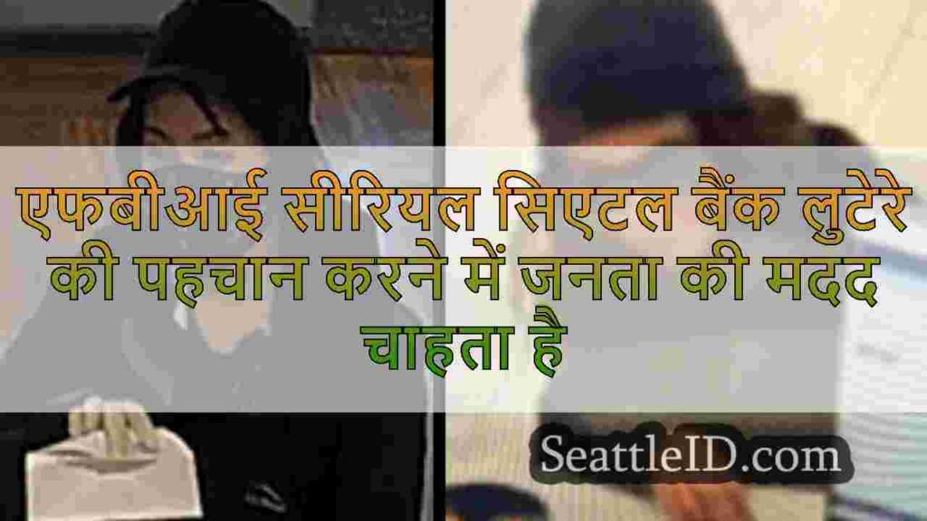 एफबीआई सीरियल सिएटल बैंक लुटेरे की