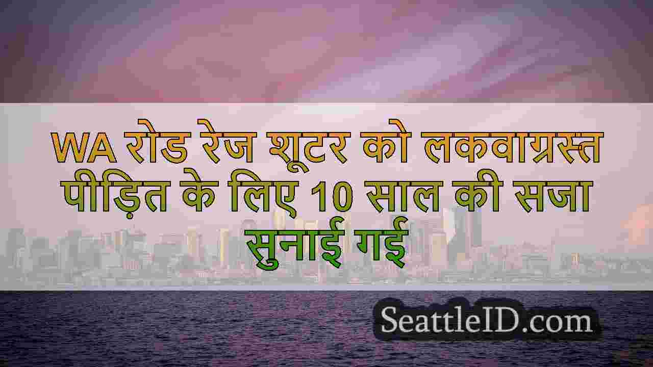 WA रोड रेज शूटर को लकवाग्रस्त पीड़ित के