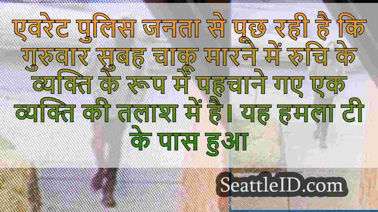 'ब्याज का व्यक्ति' एवरेट QFC स्टोर के