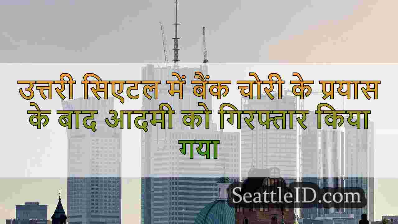 सिएटल समाचार SeattleID