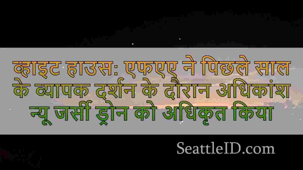 व्हाइट हाउस: एफएए ने पिछले साल के