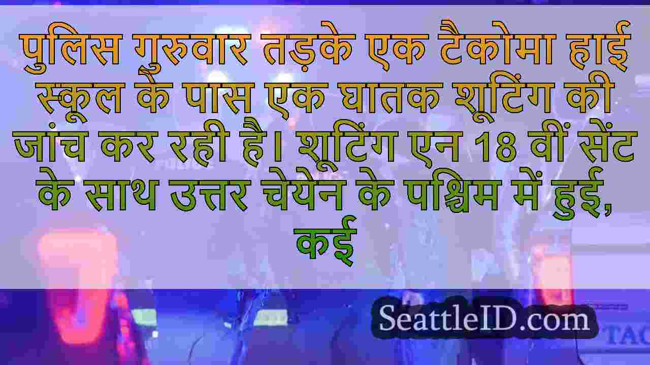 टकोमा स्कूल के पास शूटिंग के बाद आदमी