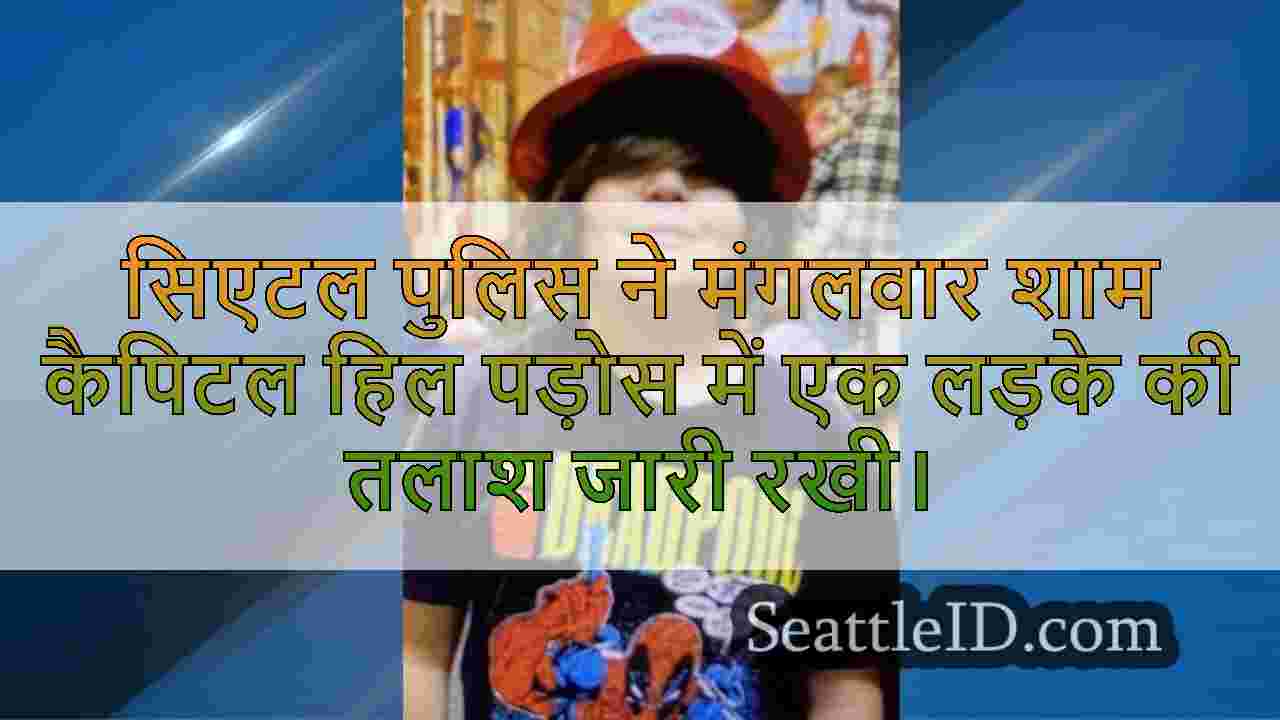 लड़के को आखिरी बार सिएटल के कैपिटल हिल