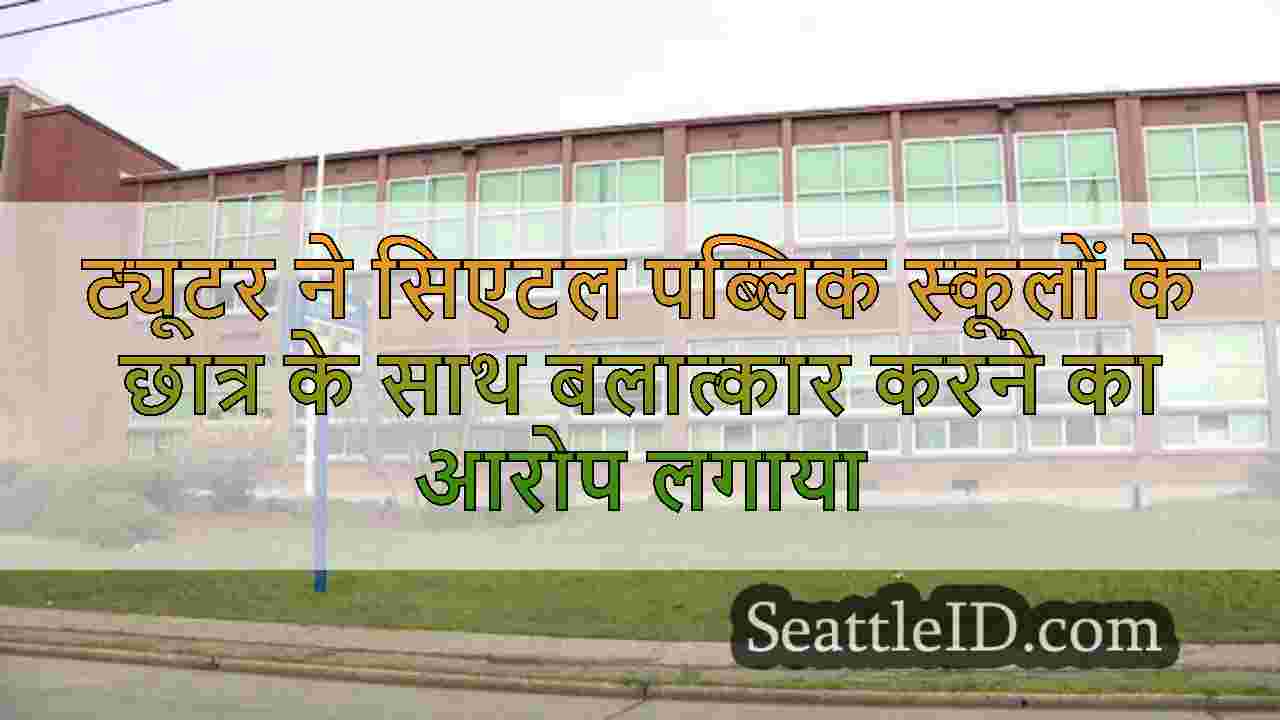 दक्षिण सिएटल ट्यूटर ने बलात्कार का आरोप