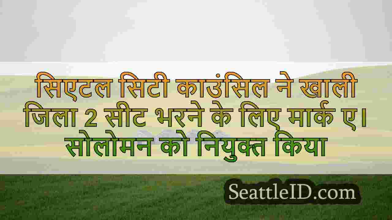 सिएटल समाचार SeattleID