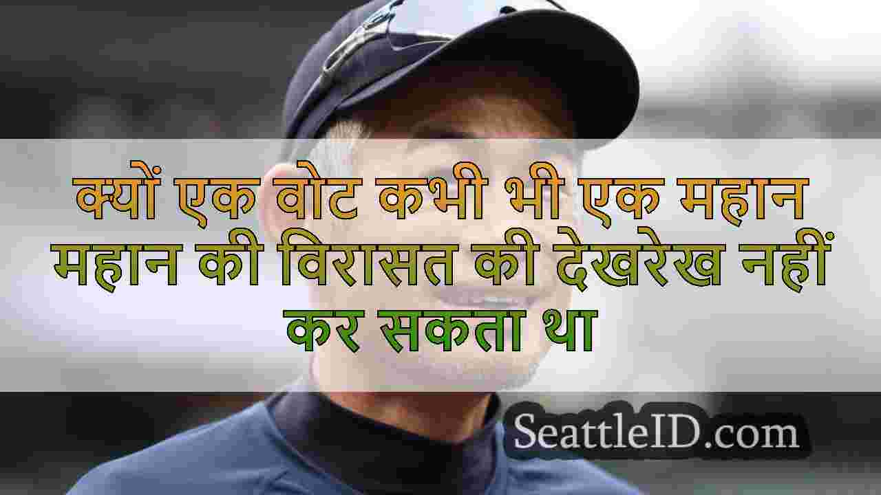 क्यों एक वोट कभी भी एक महान महान की