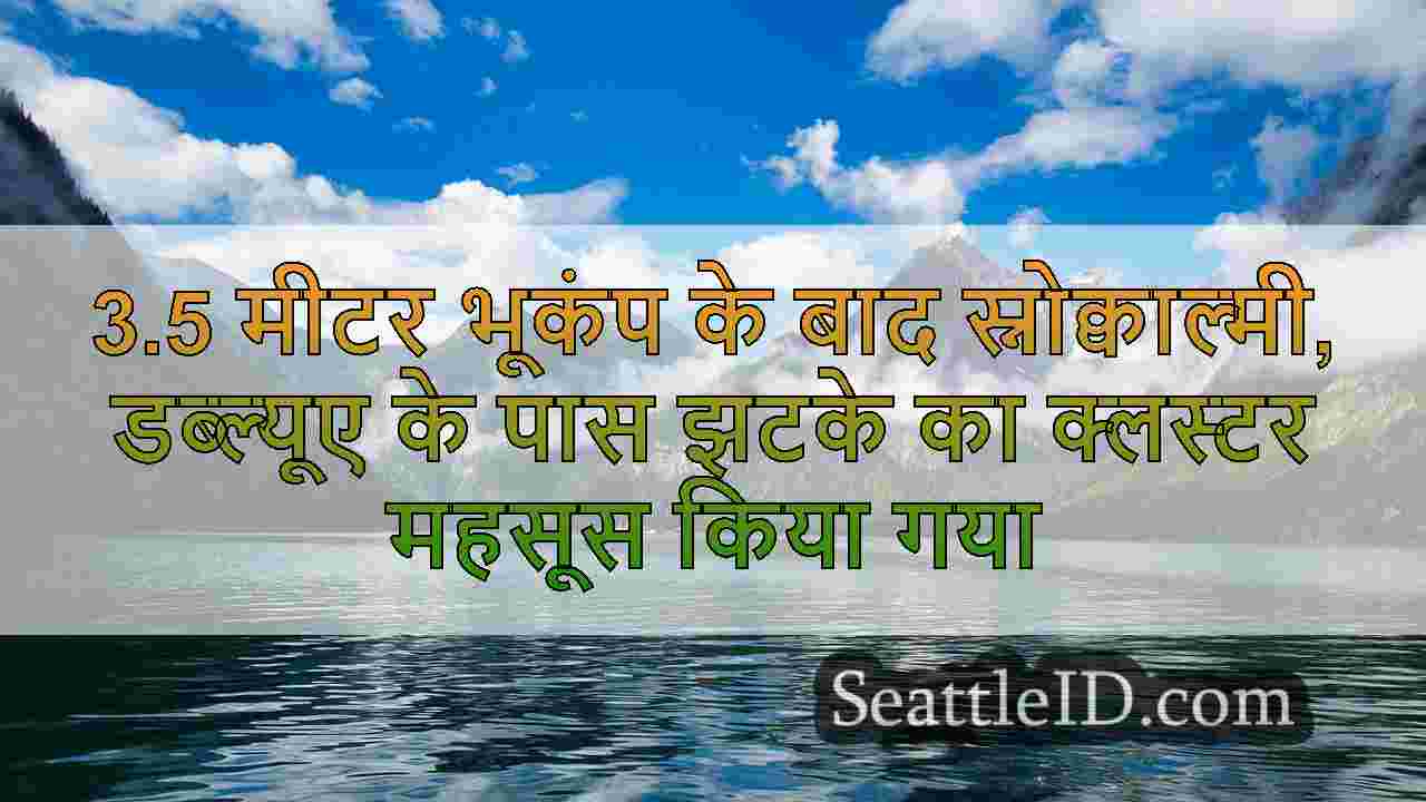 3.5 मीटर भूकंप के बाद स्नोक्वाल्मी,