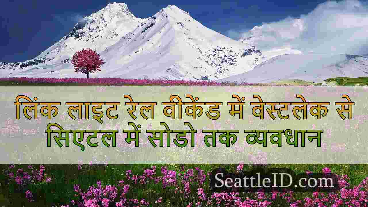 लिंक लाइट रेल वीकेंड में वेस्टलेक से