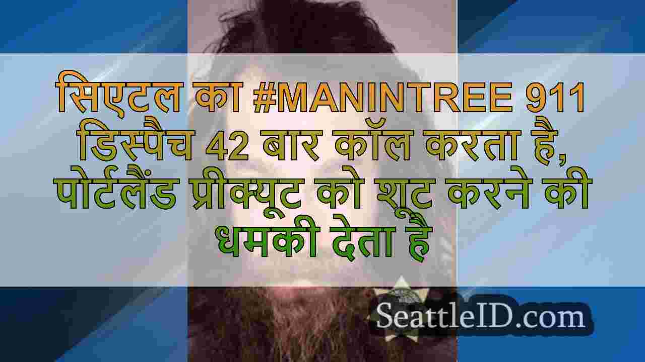सिएटल का #ManIntree 911 डिस्पैच 42 बार