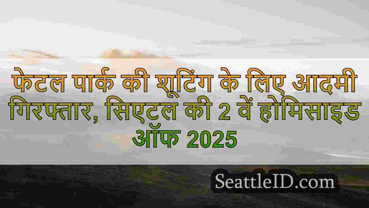 सिएटल समाचार SeattleID