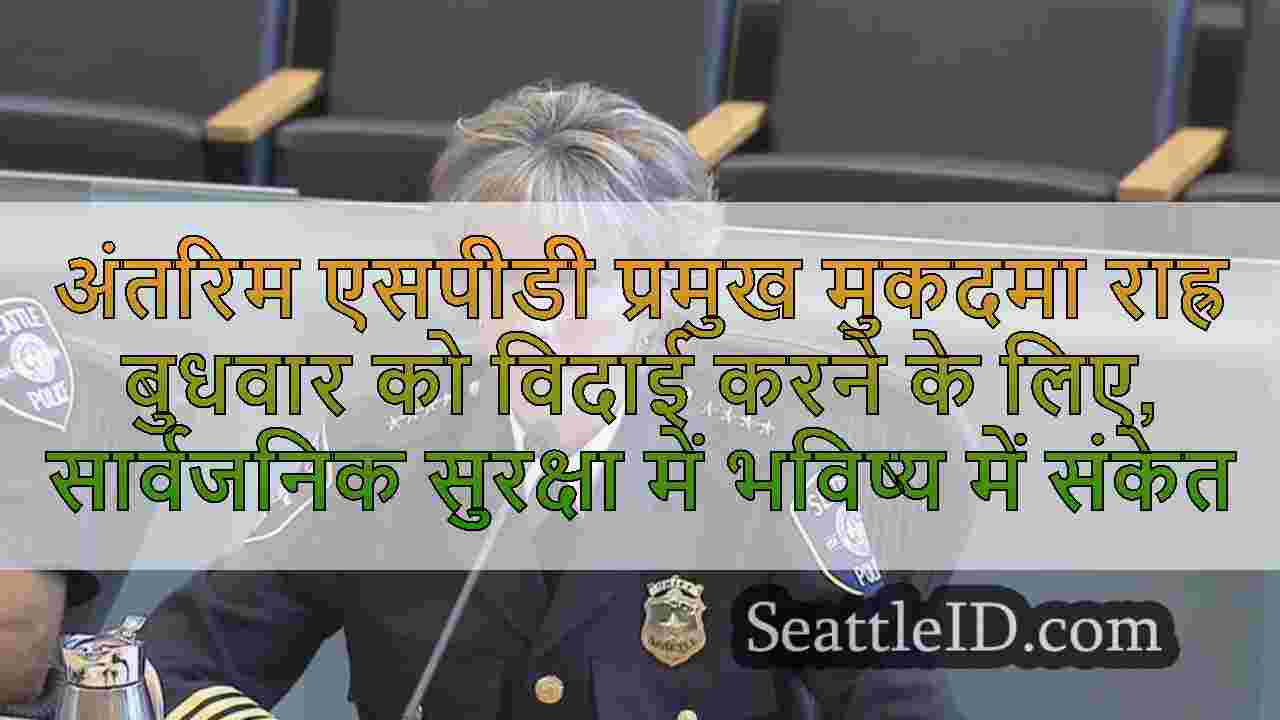 अंतरिम एसपीडी प्रमुख मुकदमा राह्र