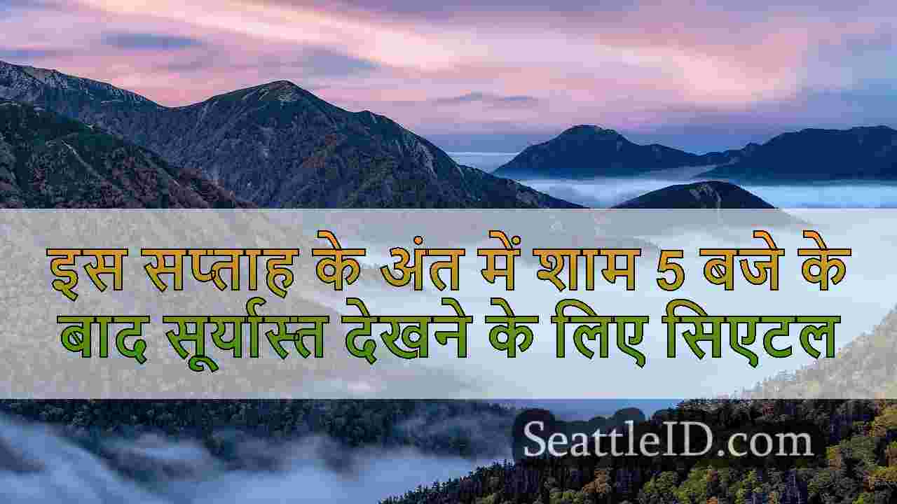 इस सप्ताह के अंत में शाम 5 बजे के बाद
