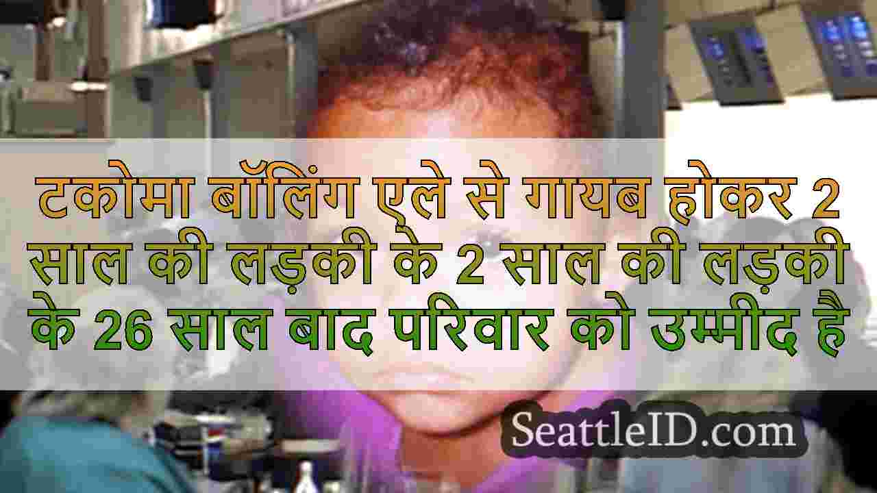 टकोमा बॉलिंग एले से गायब होकर 2 साल की