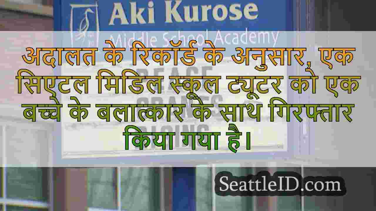सिएटल ट्यूटर को एक बच्चे के कथित