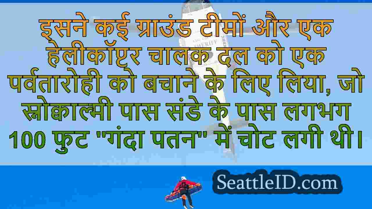 अनुभवी बेस जम्पर स्नोक्वाल्मी पास के