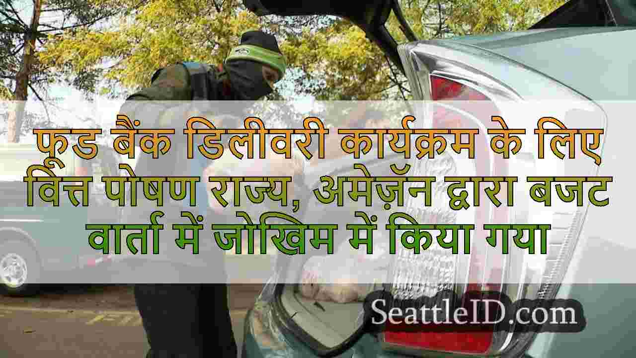 फूड बैंक डिलीवरी कार्यक्रम के लिए वित्त