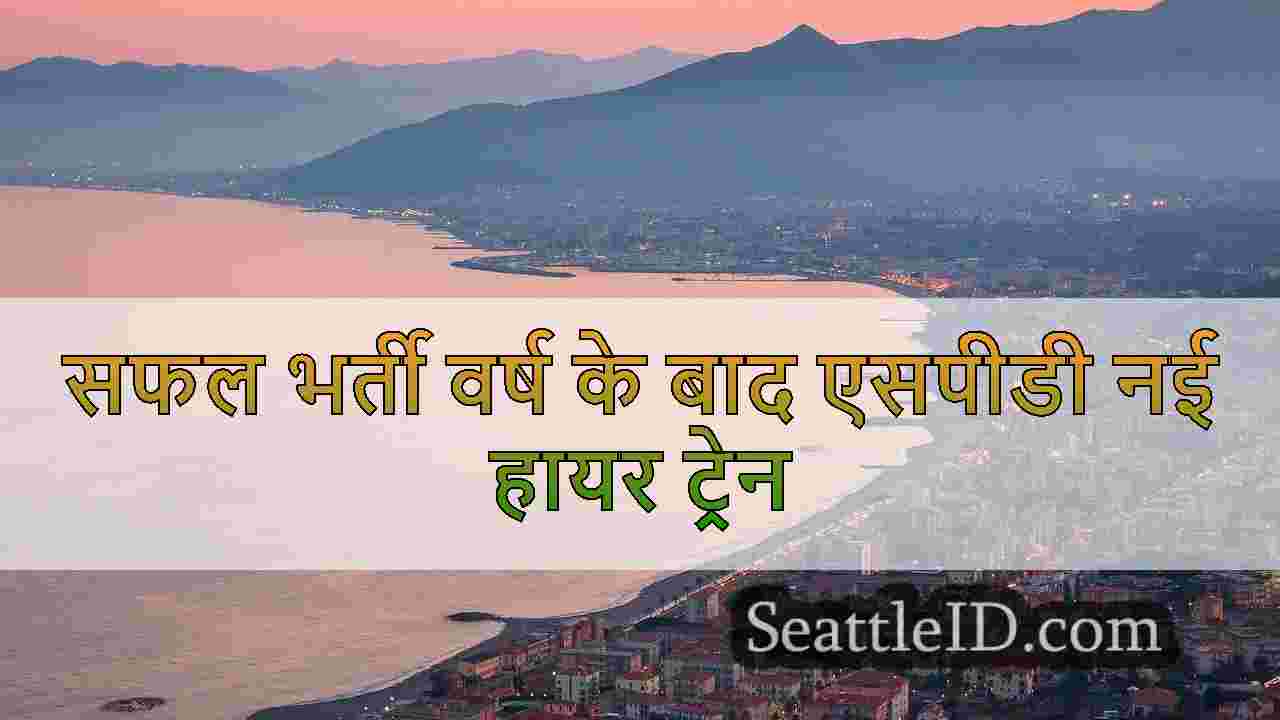 सिएटल समाचार SeattleID