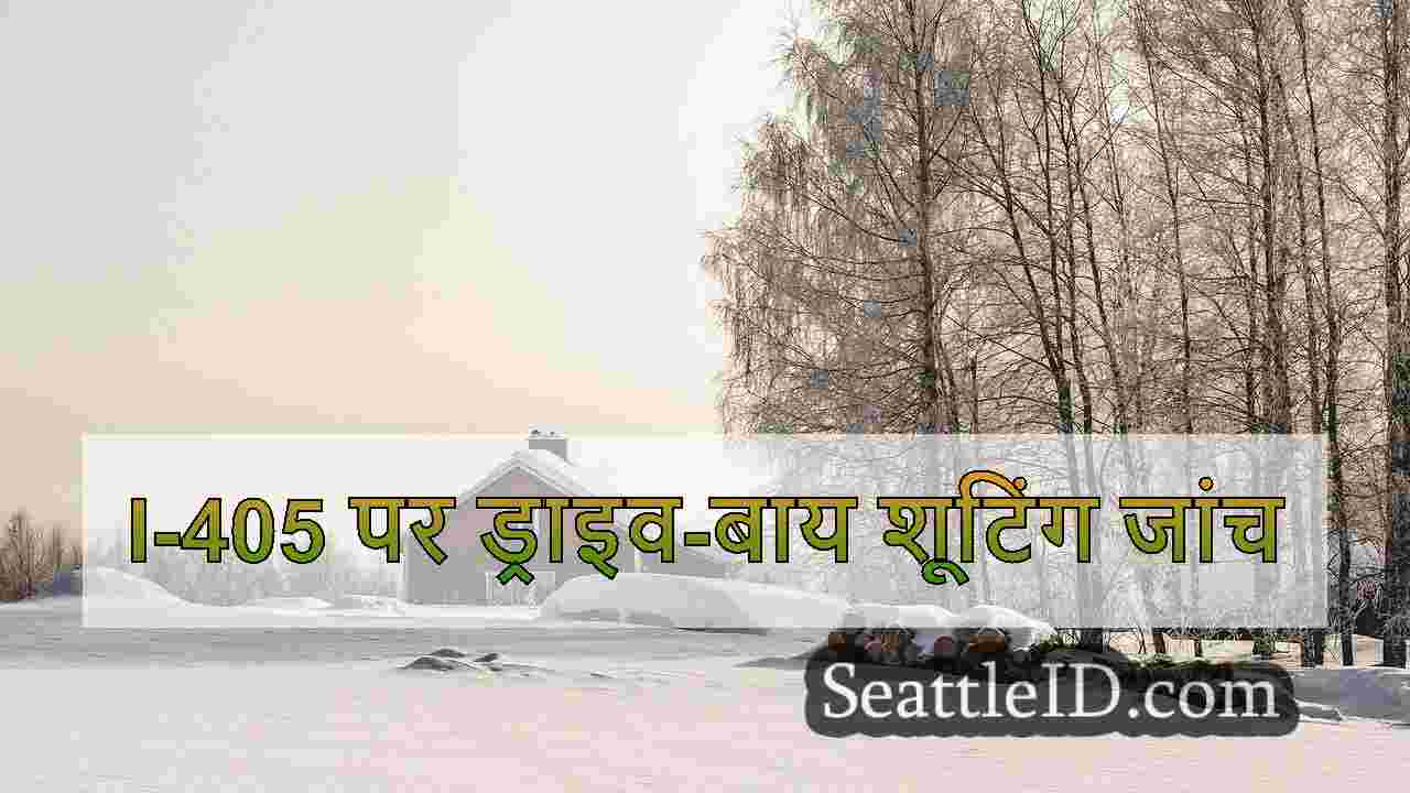 WA ट्रूपर्स कार्वेट में ड्राइव-बाय