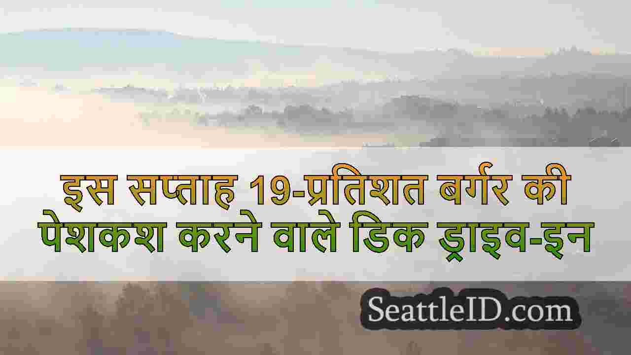 इस सप्ताह 19-प्रतिशत बर्गर की पेशकश