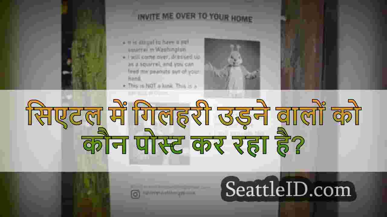 सिएटल में गिलहरी उड़ने वालों को कौन