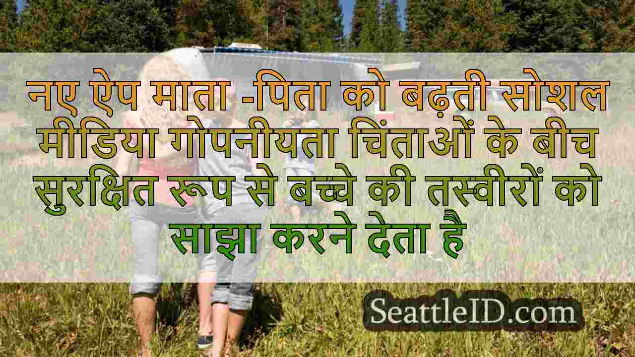 नए ऐप माता -पिता को बढ़ती सोशल मीडिया