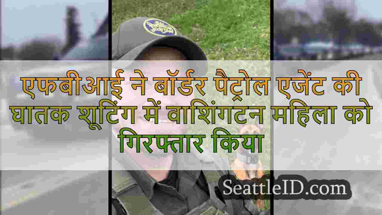 एफबीआई ने बॉर्डर पैट्रोल एजेंट की घातक