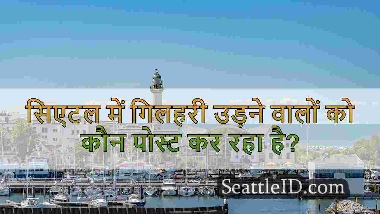 सिएटल समाचार SeattleID