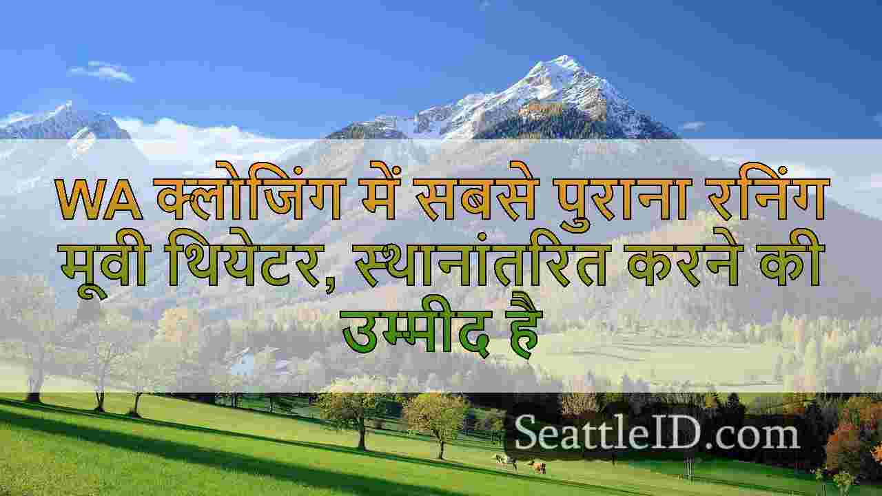 WA क्लोजिंग में सबसे पुराना रनिंग मूवी
