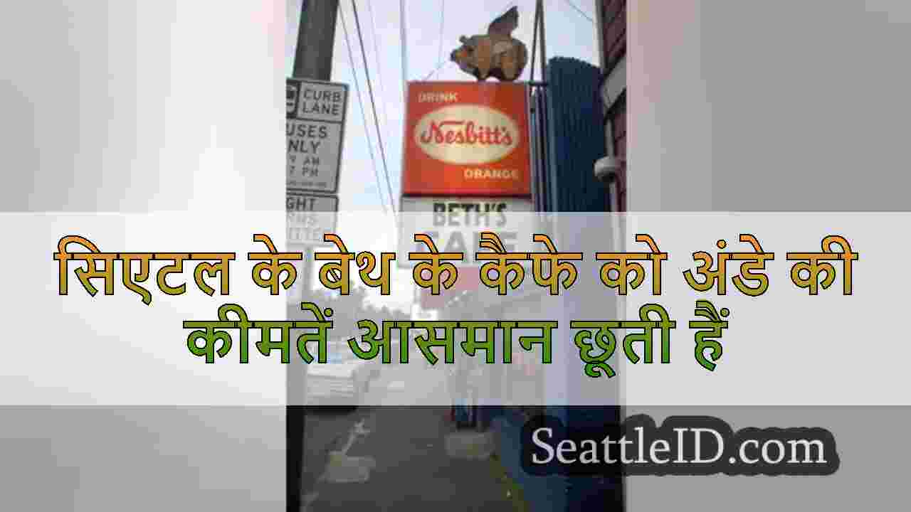 सिएटल के बेथ के कैफे को अंडे की कीमतें