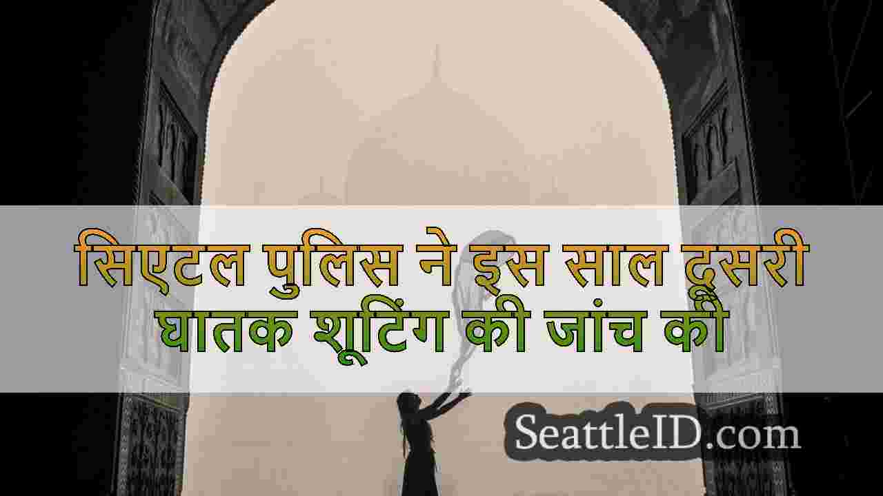 सिएटल पुलिस ने इस साल दूसरी घातक शूटिंग